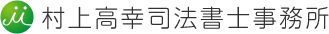 大阪市淀川区の司法書士事務所 | 村上高幸司法書士事務所
